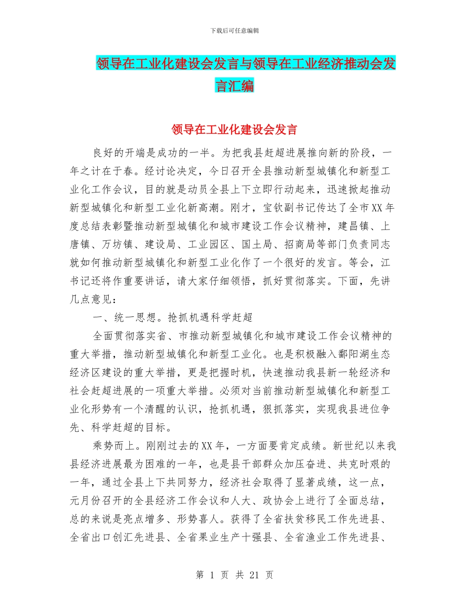领导在工业化建设会发言与领导在工业经济推进会发言汇编_第1页