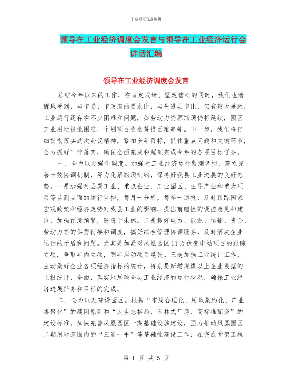 领导在工业经济调度会发言与领导在工业经济运行会讲话汇编_第1页