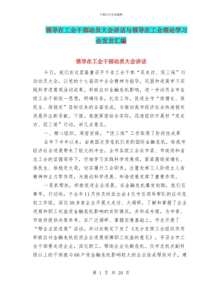领导在工会干部动员大会讲话与领导在工会理论学习会发言汇编