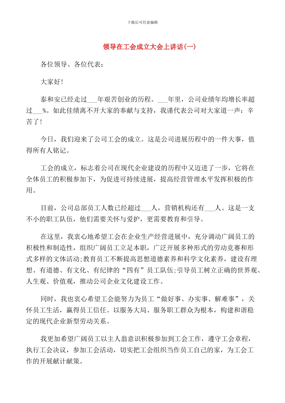 领导在工会成立大会上讲话_第1页