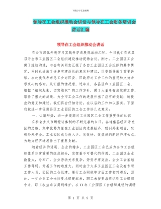 领导在工会组织推进会讲话与领导在工会财务培训会讲话汇编