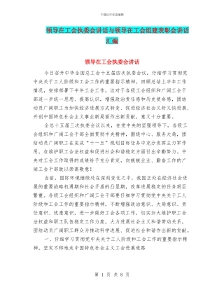 领导在工会执委会讲话与领导在工会组建表彰会讲话汇编