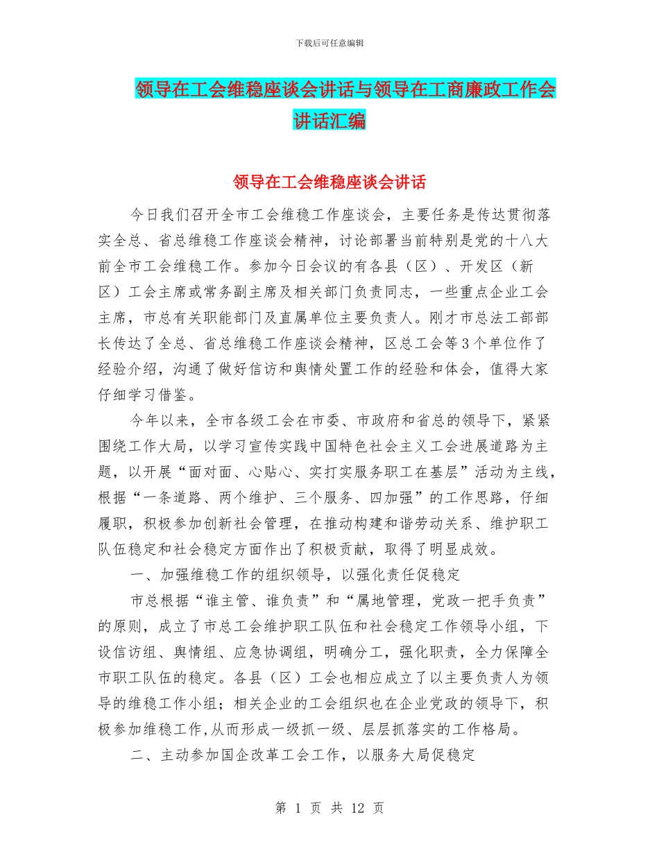 领导在工会维稳座谈会讲话与领导在工商廉政工作会讲话汇编_第1页