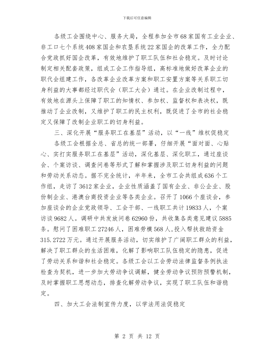 领导在工会维稳座谈会讲话与领导在工商廉政工作会讲话汇编_第2页