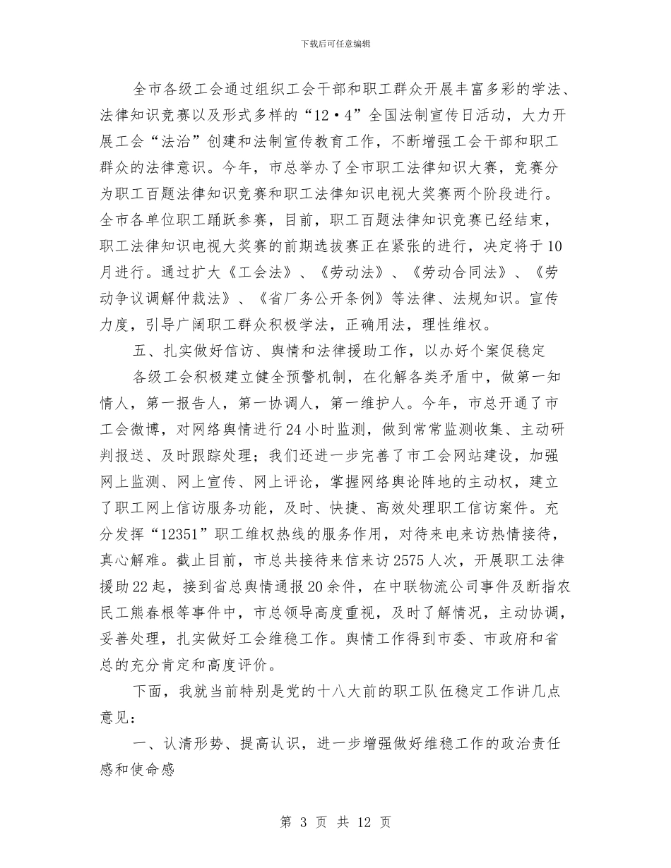 领导在工会维稳座谈会讲话与领导在工商廉政工作会讲话汇编_第3页
