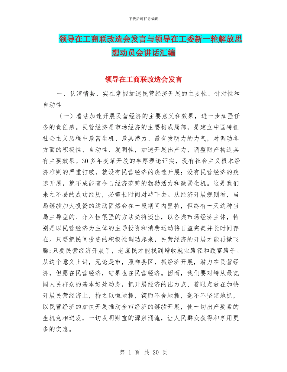 领导在工商联改造会发言与领导在工委新一轮解放思想动员会讲话汇编_第1页