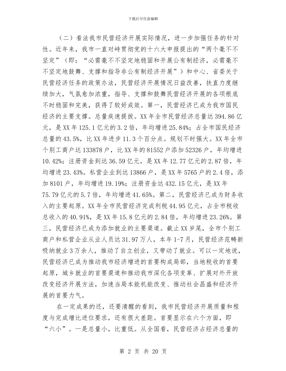 领导在工商联改造会发言与领导在工委新一轮解放思想动员会讲话汇编_第2页