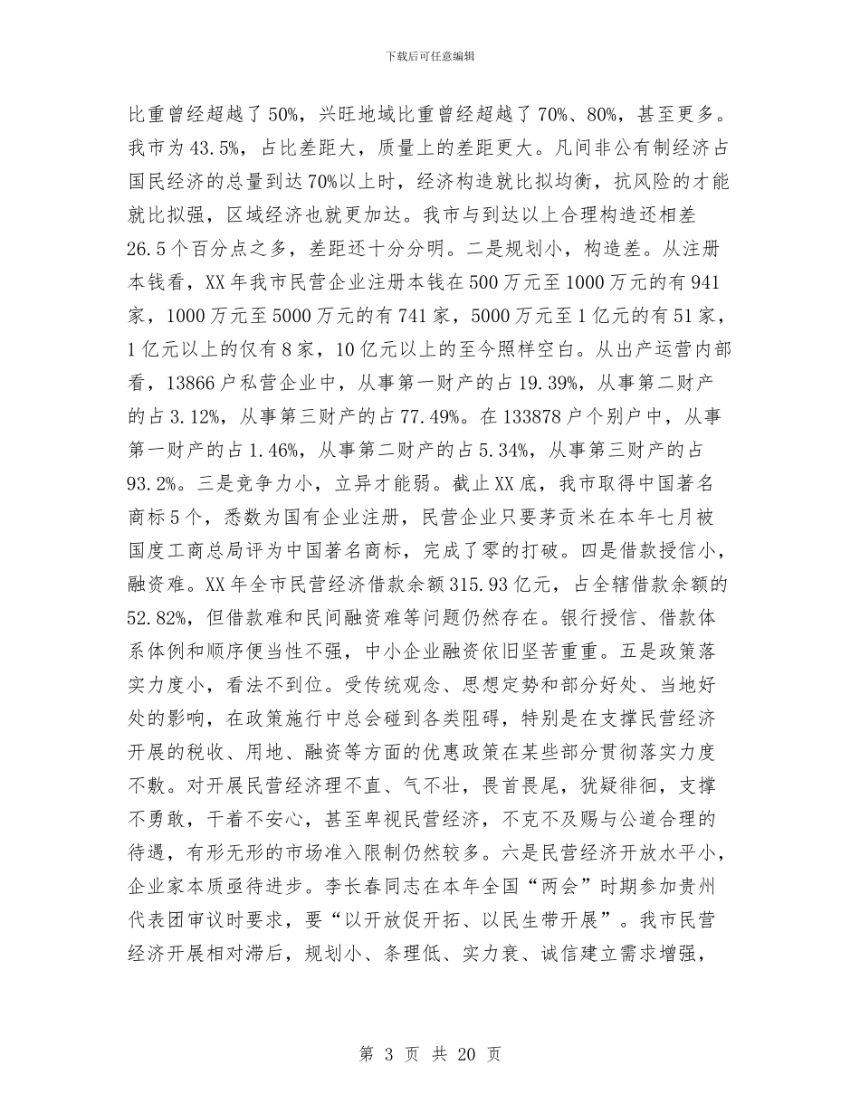 领导在工商联改造会发言与领导在工委新一轮解放思想动员会讲话汇编_第3页
