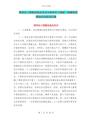 领导在工商联改造会发言与领导在工委新一轮解放思想动员会讲话汇编