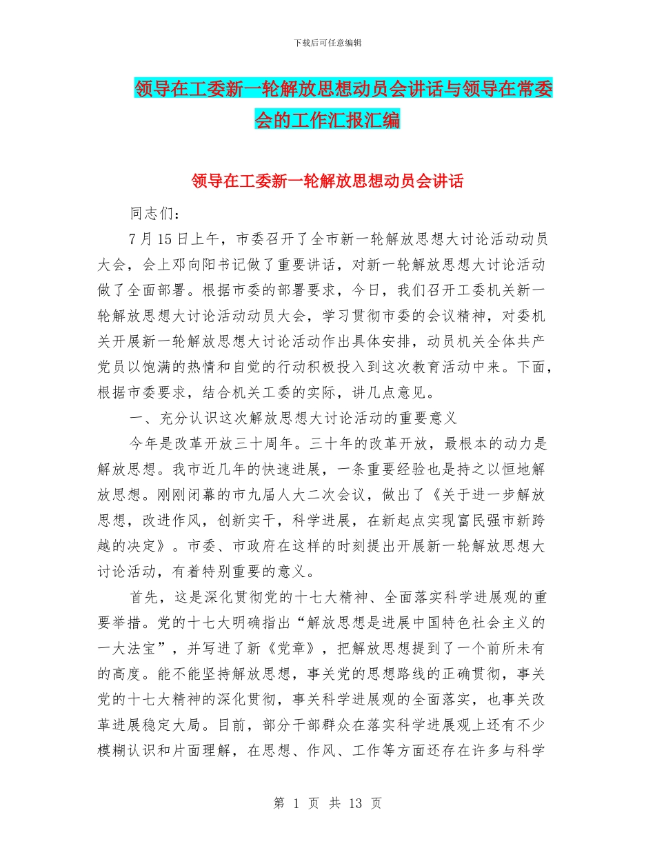 领导在工委新一轮解放思想动员会讲话与领导在常委会的工作汇报汇编_第1页