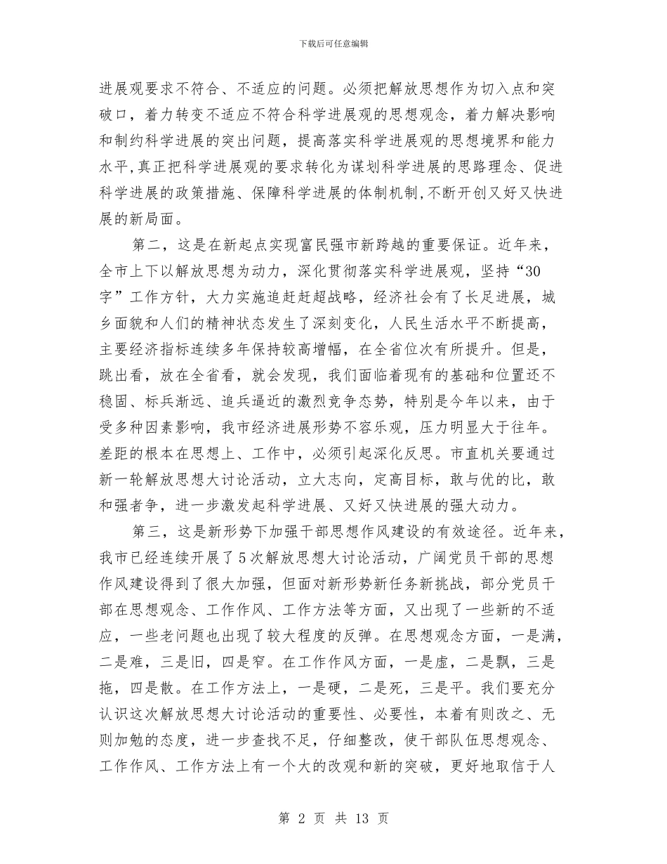 领导在工委新一轮解放思想动员会讲话与领导在常委会的工作汇报汇编_第2页