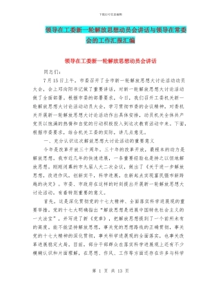 领导在工委新一轮解放思想动员会讲话与领导在常委会的工作汇报汇编