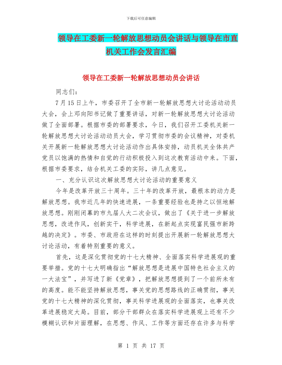 领导在工委新一轮解放思想动员会讲话与领导在市直机关工作会发言汇编_第1页