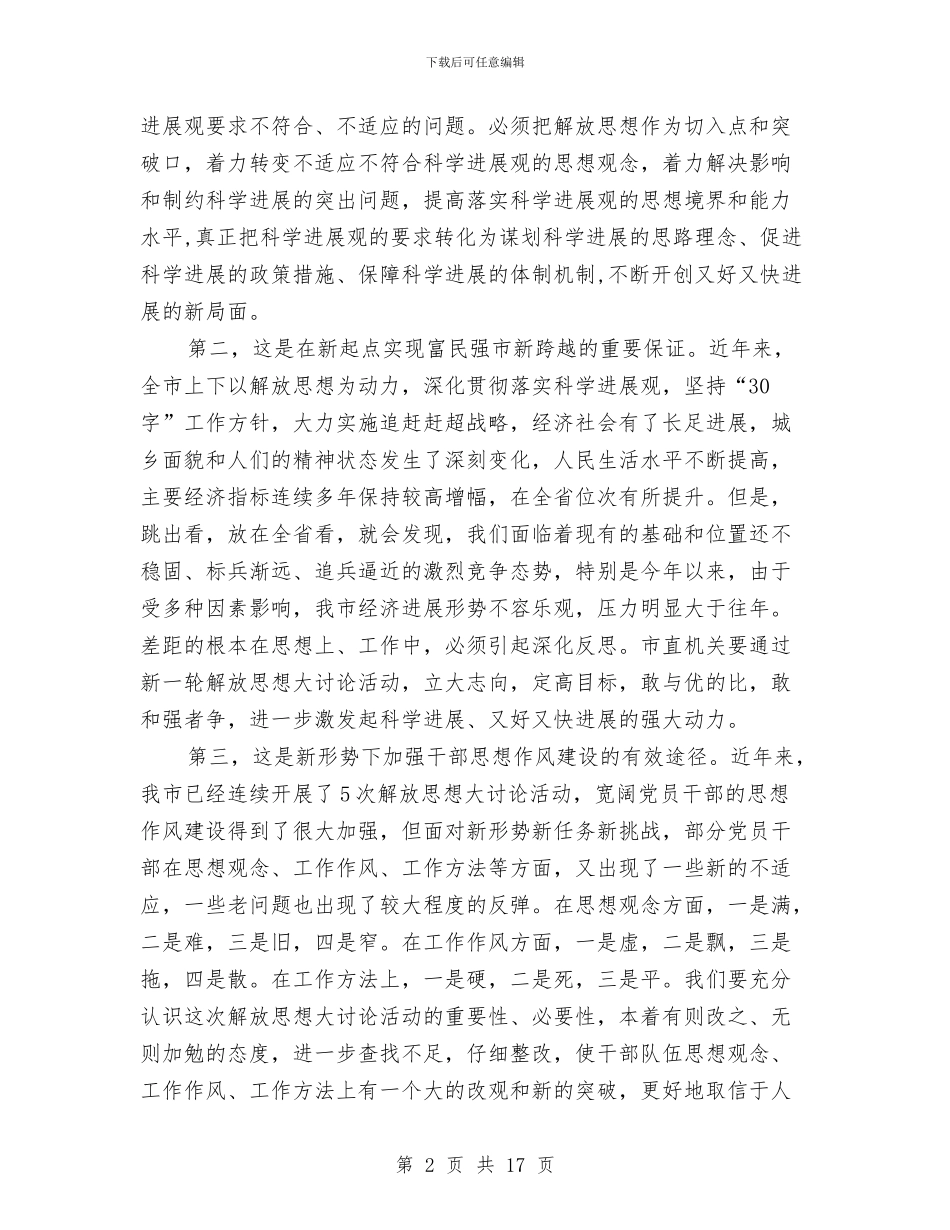 领导在工委新一轮解放思想动员会讲话与领导在市直机关工作会发言汇编_第2页