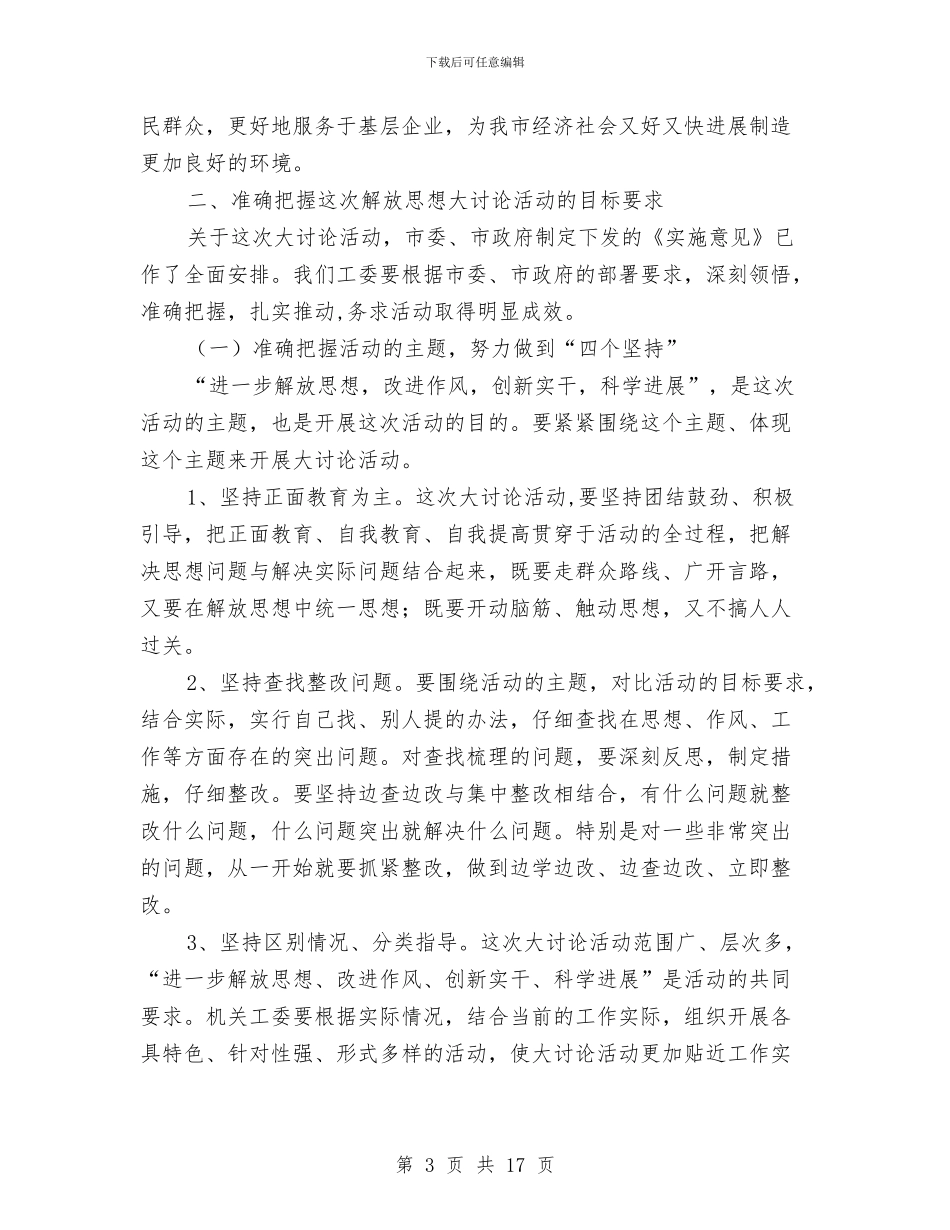 领导在工委新一轮解放思想动员会讲话与领导在市直机关工作会发言汇编_第3页