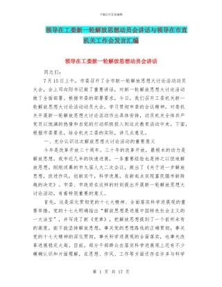 领导在工委新一轮解放思想动员会讲话与领导在市直机关工作会发言汇编