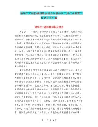 领导在工程机械创新会讲话与领导在工贸行业监管工作会发言汇编