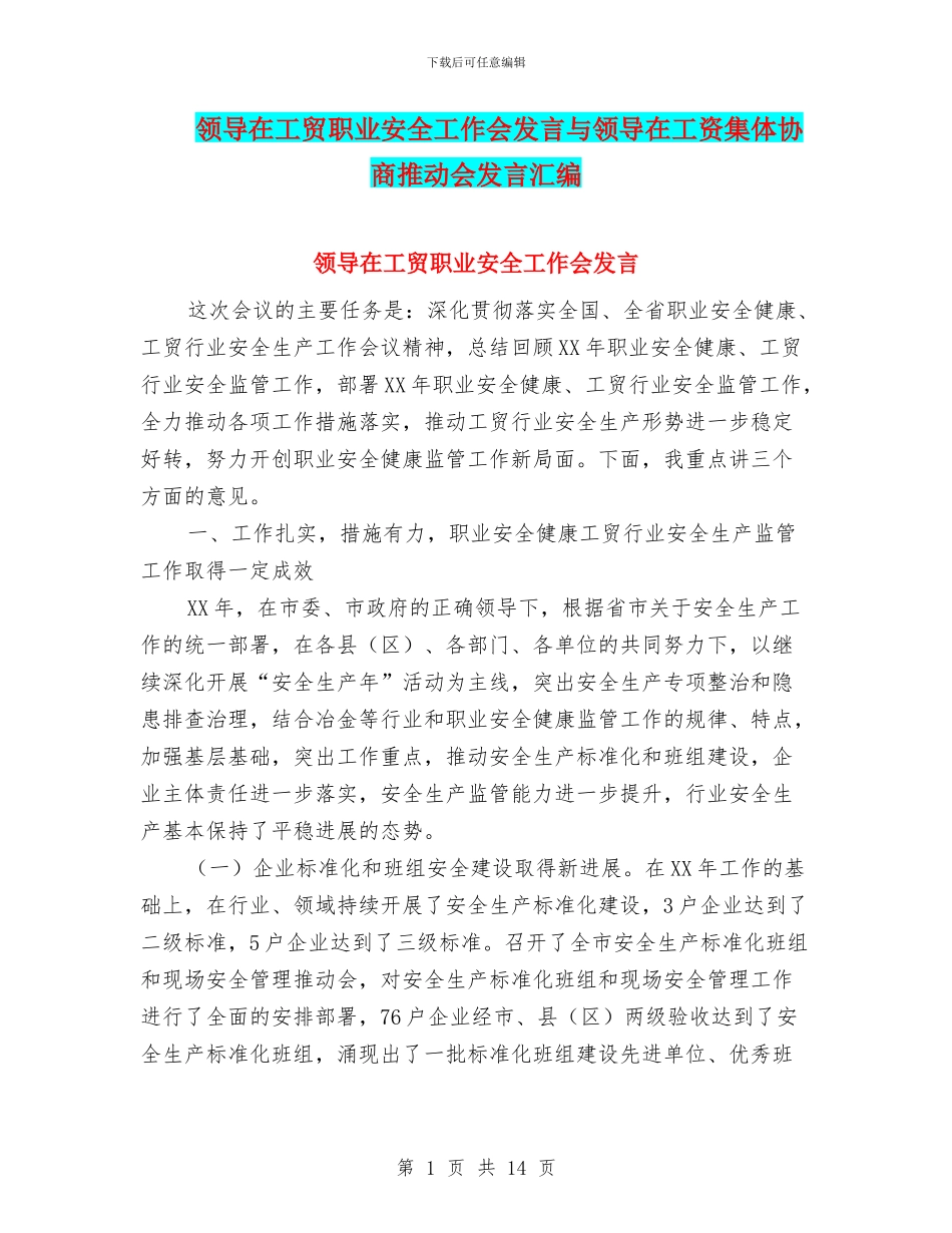 领导在工贸职业安全工作会发言与领导在工资集体协商推进会发言汇编_第1页