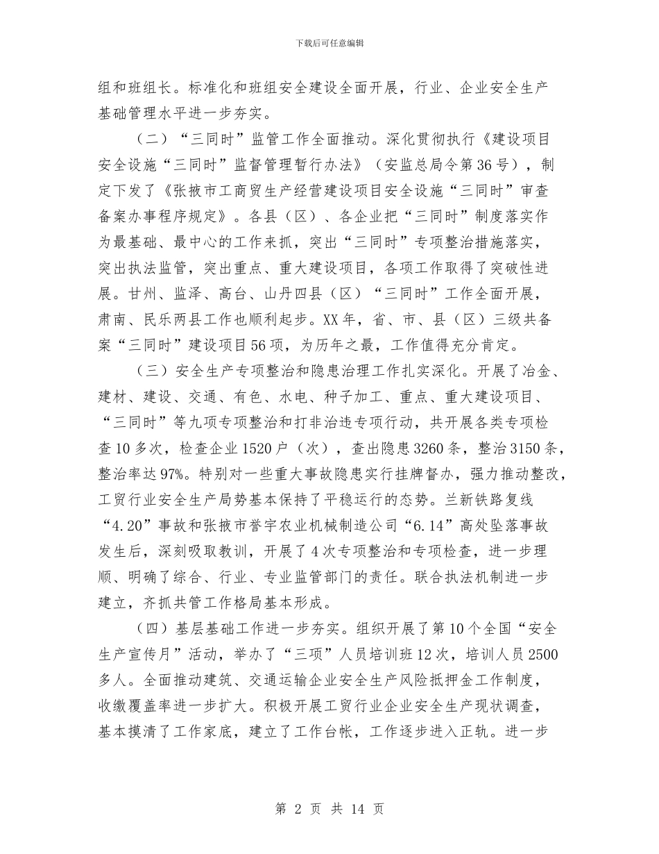 领导在工贸职业安全工作会发言与领导在工资集体协商推进会发言汇编_第2页