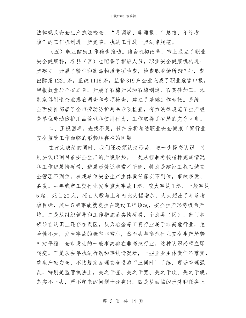 领导在工贸职业安全工作会发言与领导在工资集体协商推进会发言汇编_第3页
