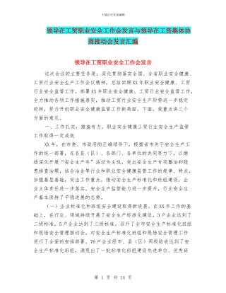 领导在工贸职业安全工作会发言与领导在工资集体协商推进会发言汇编