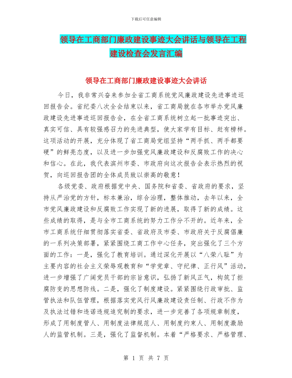 领导在工商部门廉政建设事迹大会讲话与领导在工程建设检查会发言汇编_第1页