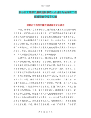 领导在工商部门廉政建设事迹大会讲话与领导在工程建设检查会发言汇编