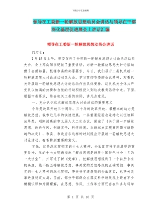 领导在工委新一轮解放思想动员会讲话与领导在干部深入基层促发展会上讲话汇编