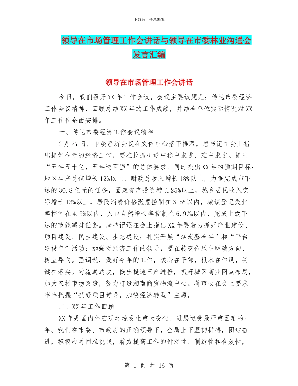 领导在市场管理工作会讲话与领导在市委林业交流会发言汇编_第1页