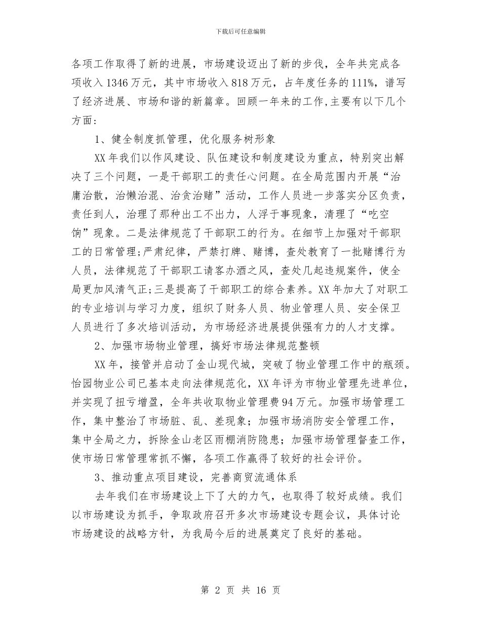 领导在市场管理工作会讲话与领导在市委林业交流会发言汇编_第2页
