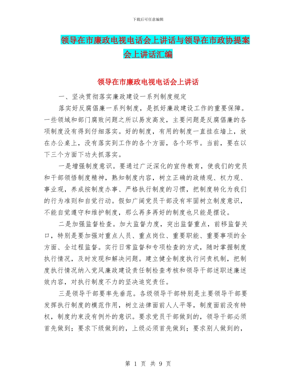 领导在市廉政电视电话会上讲话与领导在市政协提案会上讲话汇编_第1页