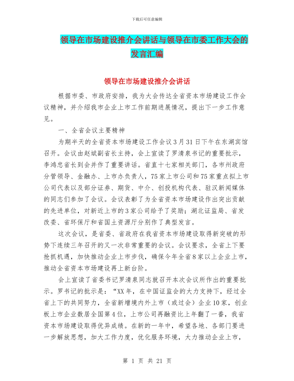 领导在市场建设推介会讲话与领导在市委工作大会的发言汇编_第1页
