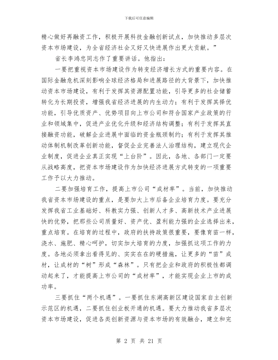 领导在市场建设推介会讲话与领导在市委工作大会的发言汇编_第2页