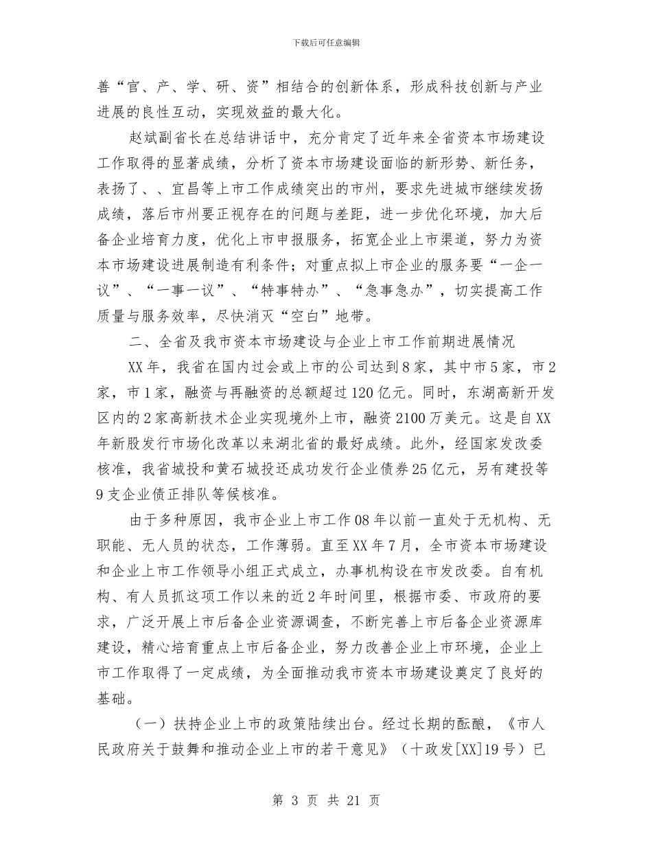 领导在市场建设推介会讲话与领导在市委工作大会的发言汇编_第3页