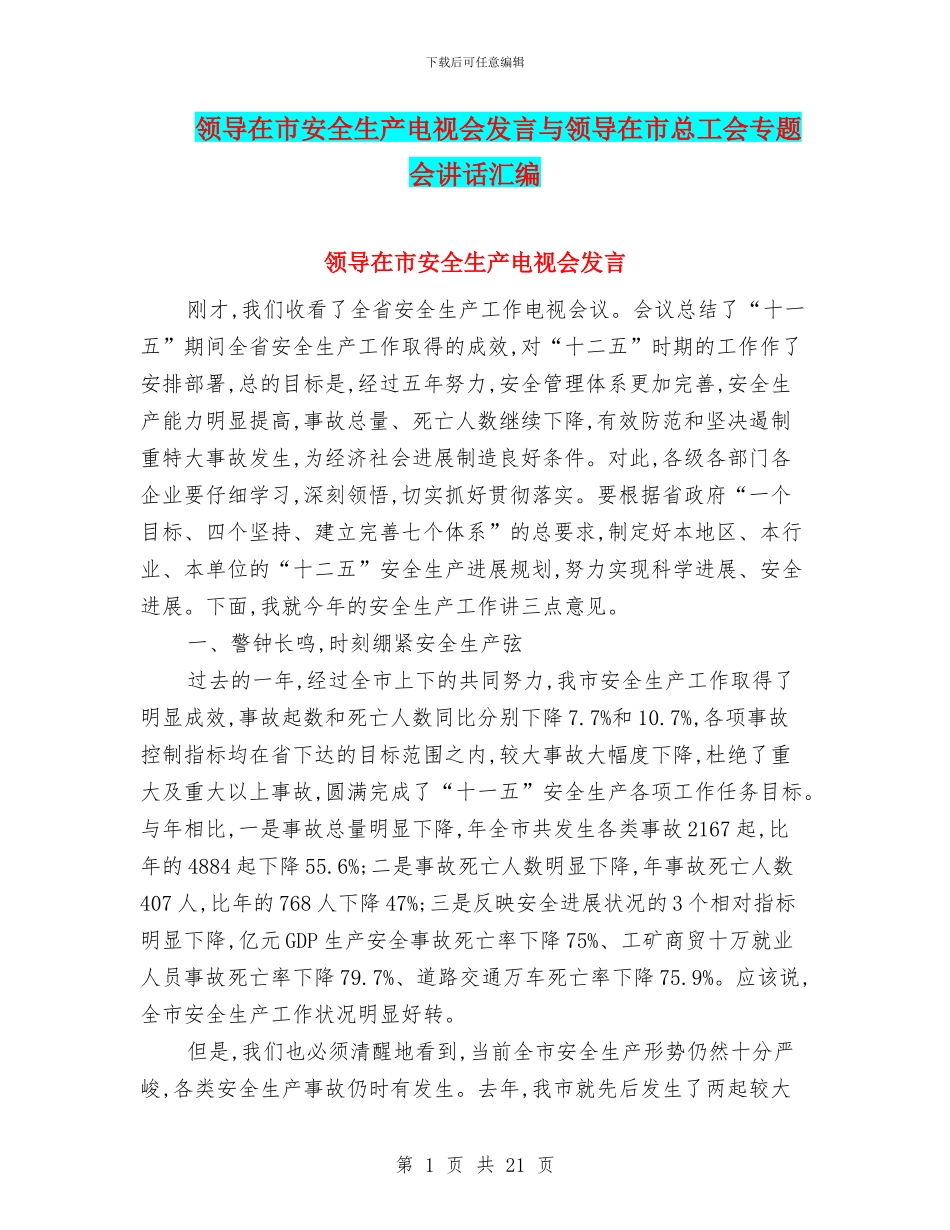 领导在市安全生产电视会发言与领导在市总工会专题会讲话汇编_第1页
