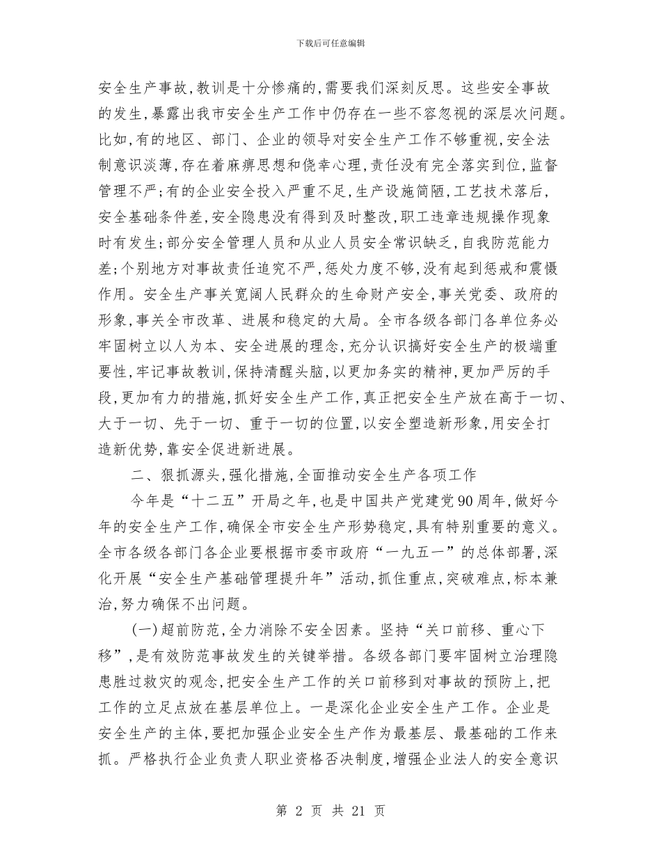 领导在市安全生产电视会发言与领导在市总工会专题会讲话汇编_第2页