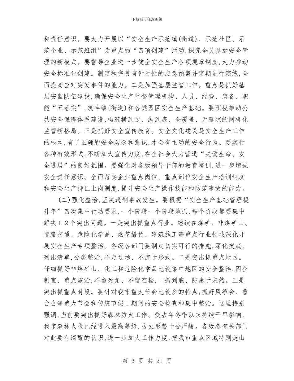 领导在市安全生产电视会发言与领导在市总工会专题会讲话汇编_第3页