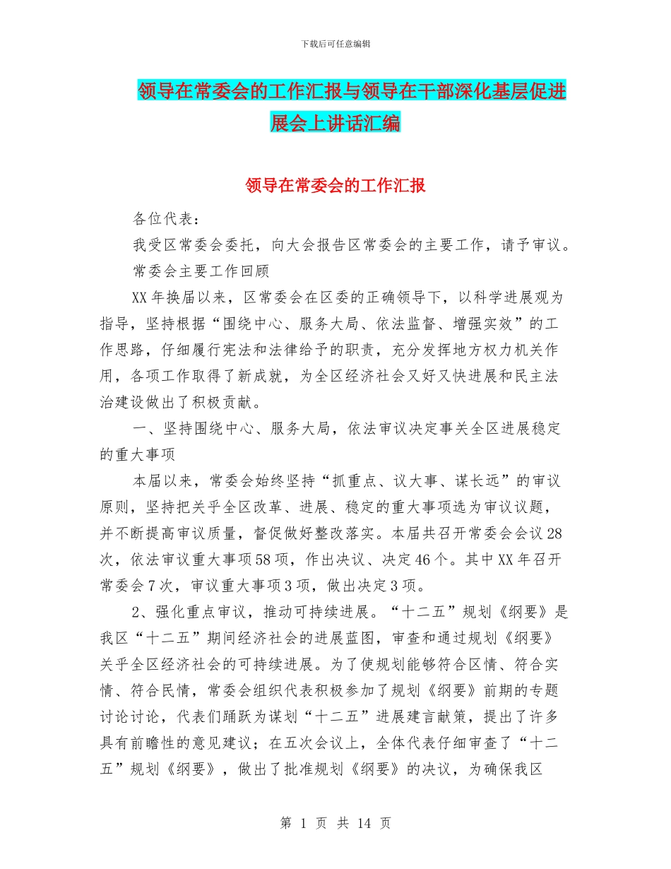 领导在常委会的工作汇报与领导在干部深入基层促发展会上讲话汇编_第1页