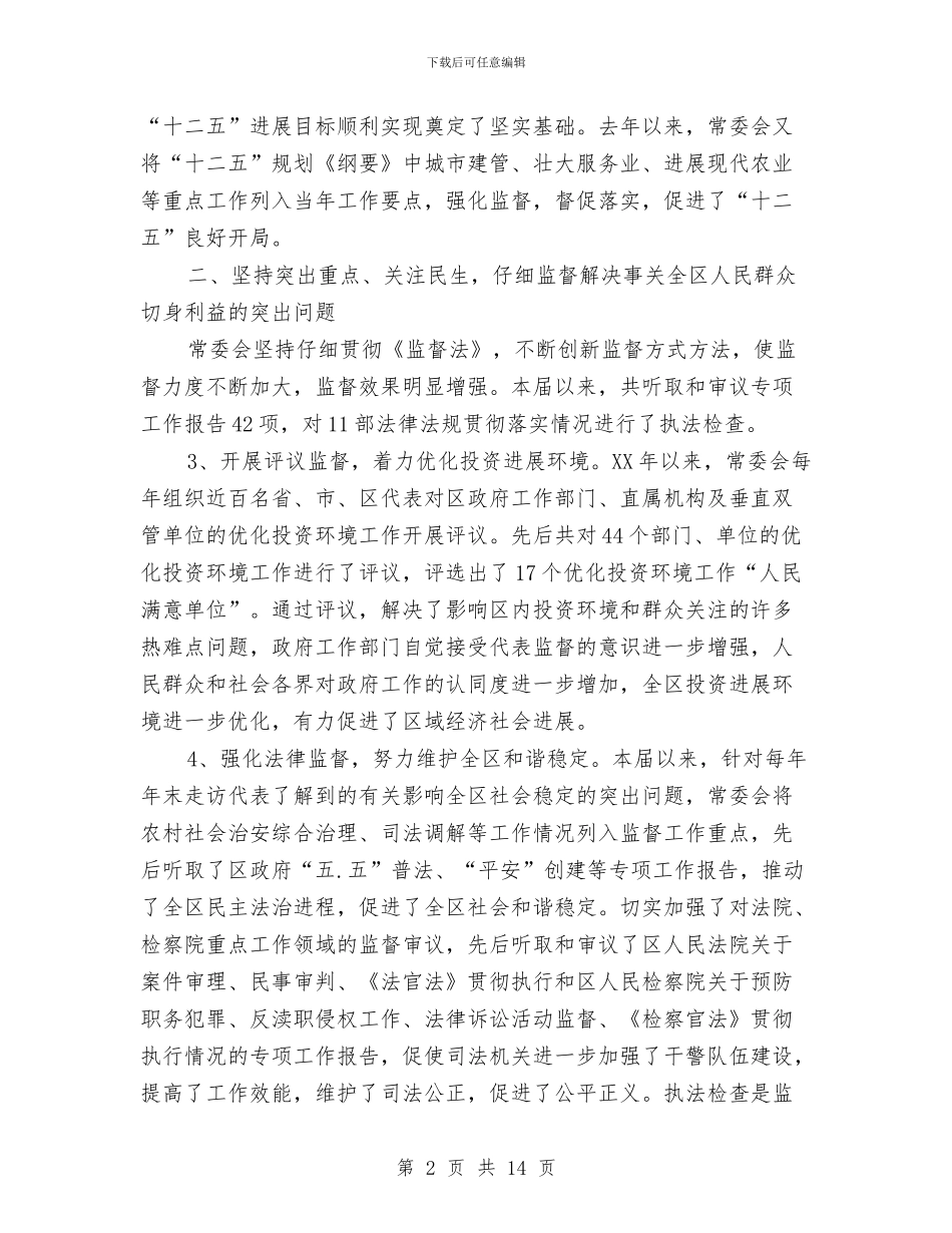 领导在常委会的工作汇报与领导在干部深入基层促发展会上讲话汇编_第2页