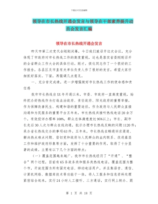 领导在市长热线开通会发言与领导在干部素质提升动员会发言汇编