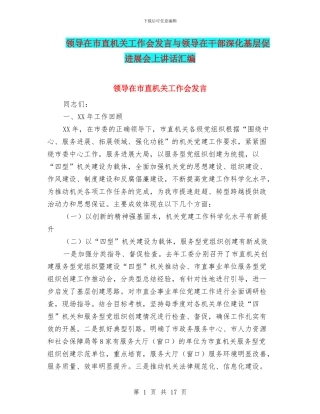 领导在市直机关工作会发言与领导在干部深入基层促发展会上讲话汇编
