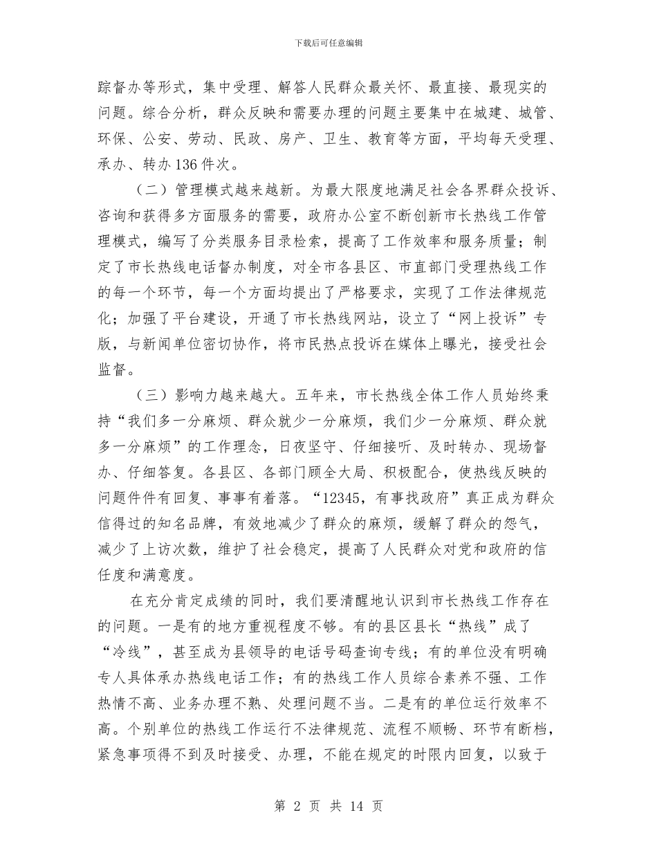 领导在市长热线开通会发言与领导在干部深入基层促发展会上讲话汇编_第2页