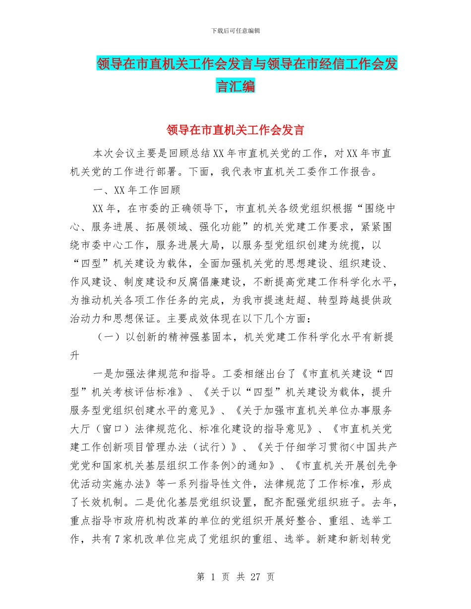 领导在市直机关工作会发言与领导在市经信工作会发言汇编_第1页