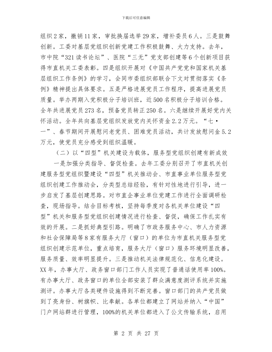 领导在市直机关工作会发言与领导在市经信工作会发言汇编_第2页