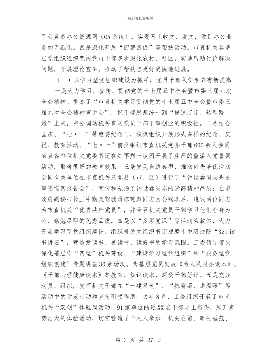 领导在市直机关工作会发言与领导在市经信工作会发言汇编_第3页