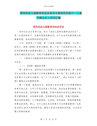 领导在幼儿园教育活动会讲话与领导在庆祝六一儿童节演出会上讲话汇编