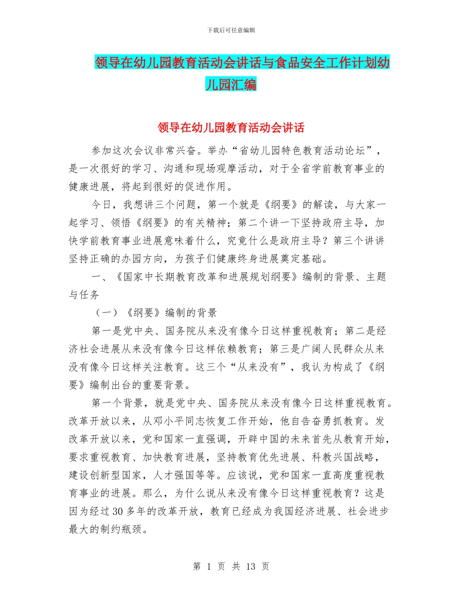 领导在幼儿园教育活动会讲话与食品安全工作计划幼儿园汇编_第1页