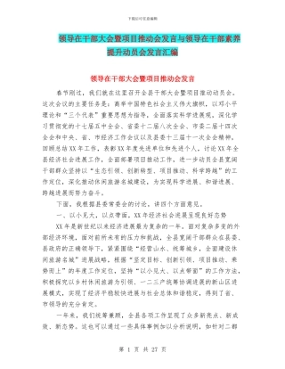 领导在干部大会暨项目推进会发言与领导在干部素质提升动员会发言汇编