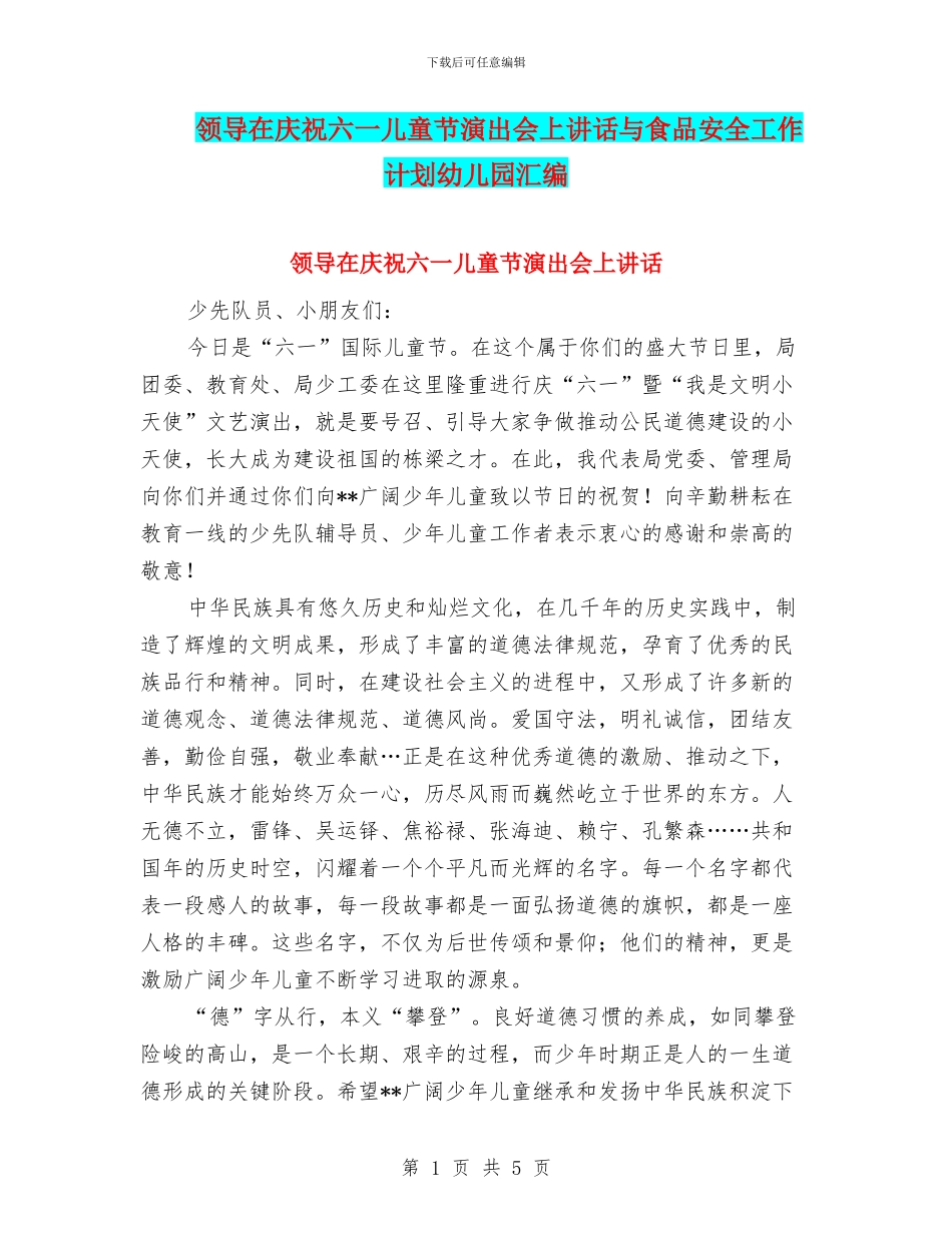 领导在庆祝六一儿童节演出会上讲话与食品安全工作计划幼儿园汇编_第1页