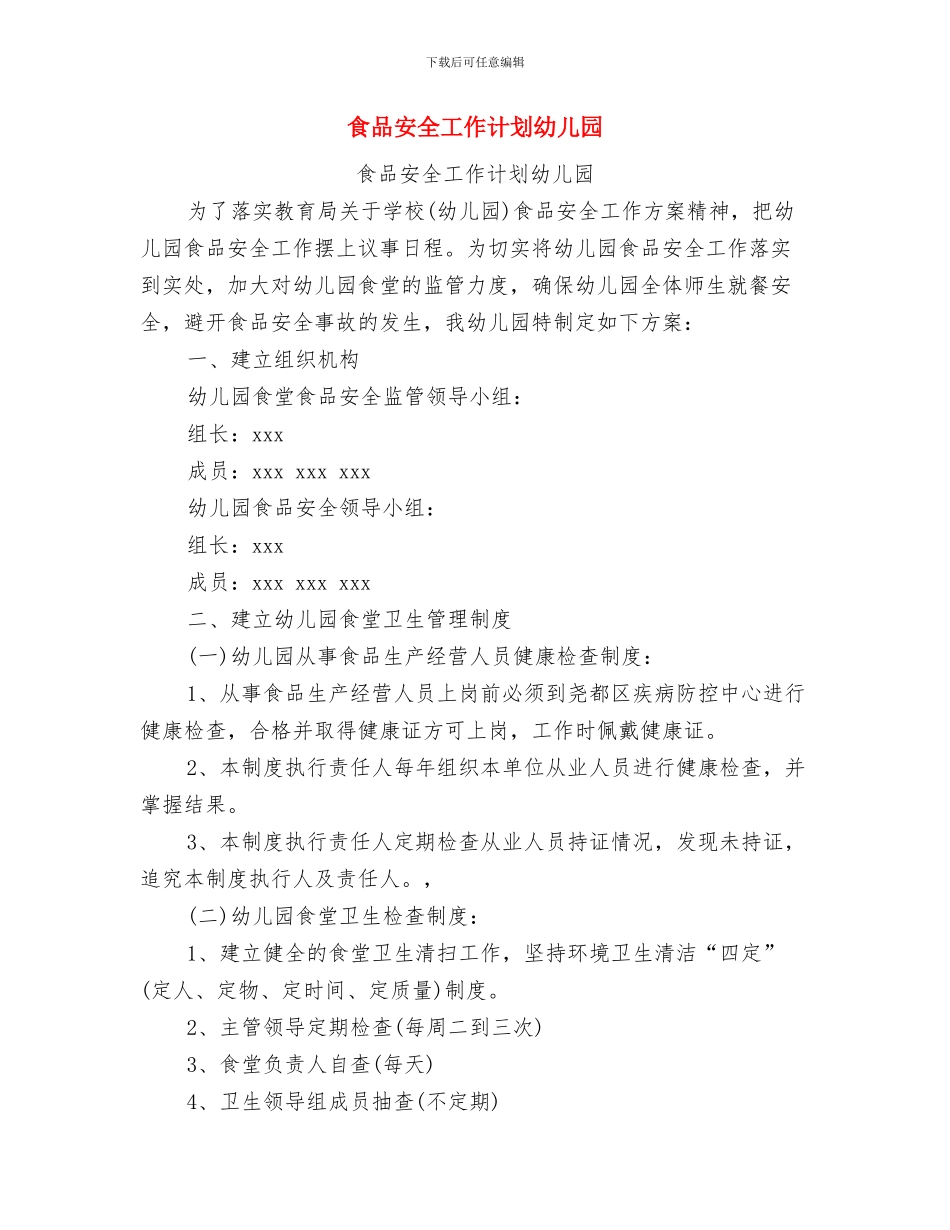 领导在庆祝六一儿童节演出会上讲话与食品安全工作计划幼儿园汇编_第3页